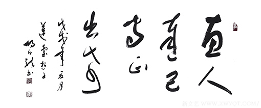 《惠人达己 守正出奇》规格：116cmx49cm